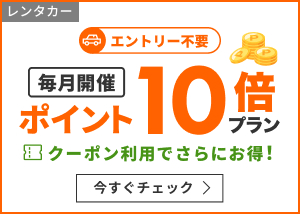 全国約5,000店舗から10倍プランをご紹介！