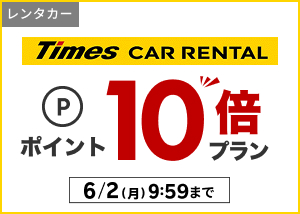 タイムズカーレンタル限定ポイント10倍プラン！
