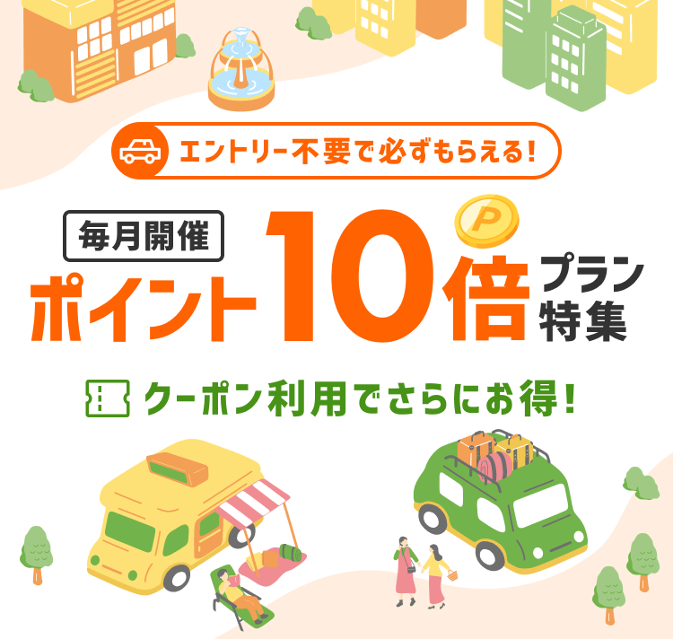 レンタカーポイント10倍特集