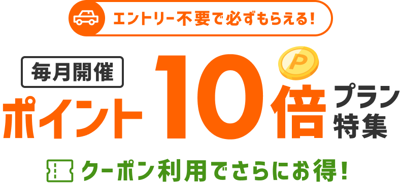 レンタカーポイント10倍特集