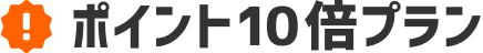 ポイント10倍プラン