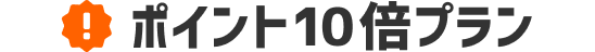 ポイント10倍プラン