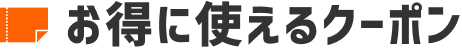 お得に使えるクーポン