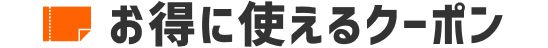 お得に使えるクーポン