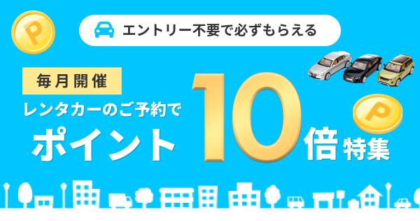 全国対象！エントリー不要！レンタカーのご予約でポイント10倍特集 