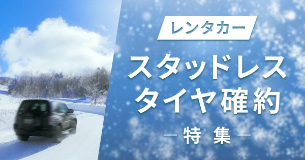 スタッドレスタイヤ付レンタカーでスキー スノボ 楽天トラベル