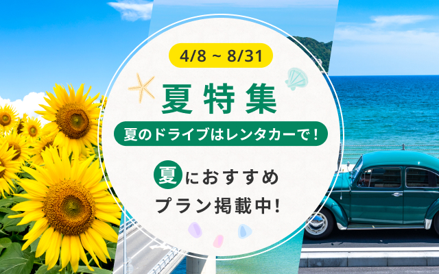 レンタカー夏特集！夏のお出かけにおすすめなプラン満載！ 【楽天 