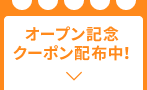 クーポン配布中！