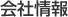 会社情報