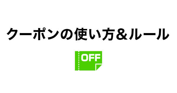 クーポンの使い方 ご利用におけるルール 楽天トラベル