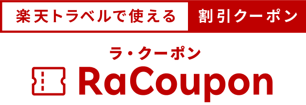 宿泊料金割引クーポン Racoupon ラ クーポン 楽天トラベル