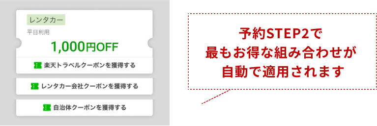 最もお得な組み合わせが自動で適用されます