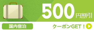 【国内宿泊】2月～5月のご宿泊に使える500円割引クーポン（先着利用2,360枚）