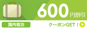 【国内宿泊】7月～10月の日～木曜日のご宿泊に使える600円割引クーポン（先着利用10,000枚）