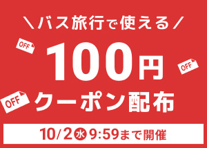 クーポン祭開催中