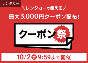 レンタカーで使える最大3,000円クーポン配布中！クーポン祭