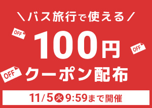 クーポン祭開催中