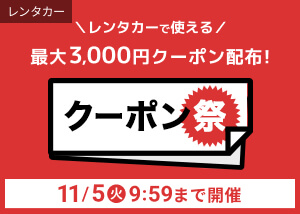 レンタカーで使える最大3,000円クーポン配布中！クーポン祭