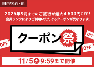 クーポン祭開催中！