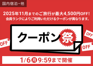 【楽天トラベル500円OFFクーポン】がもらえる！楽天トラベルで値引きクーポン満載のクーポン祭開催中！【PR】