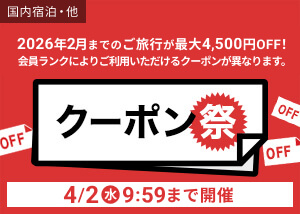 3月クーポン祭開催中！