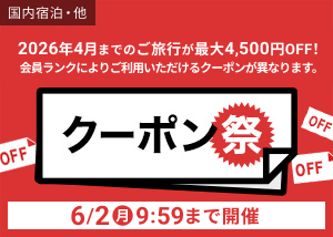 5月クーポン祭開催中！