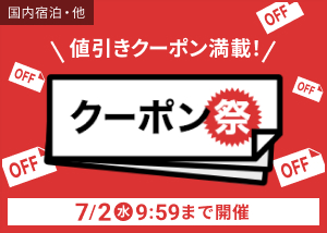 お得なクーポン祭
