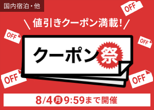 お得なクーポン祭