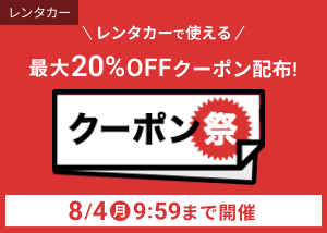 レンタカーで使える最大20%OFFクーポン配布中！クーポン祭