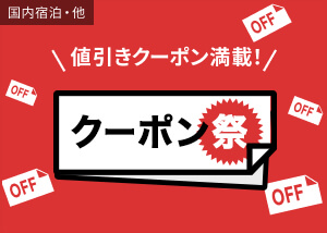 楽天トラベルお得なクーポン祭！