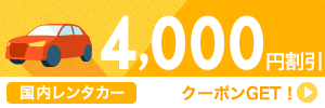 【レンタカー】10周年記念！11月～4月のご返却に使える4,000円クーポン（先着利用500枚）