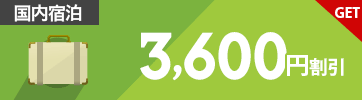 【国内宿泊】1月～4月の日～木曜日のご宿泊に使える3,600円割引クーポン（先着利用15,000枚）
