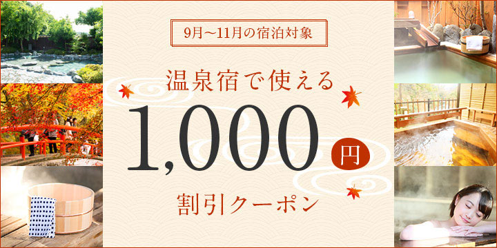 1,000円割引 9月～11月宿泊の温泉宿で使える1000円割引クーポン