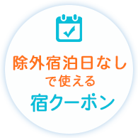 除外宿泊日なしで使える宿クーポン