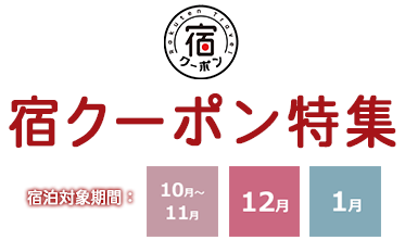 宿クーポン特集
