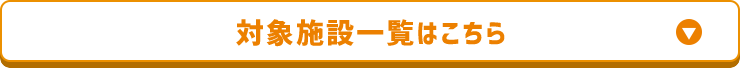 対象施設一覧はこちら