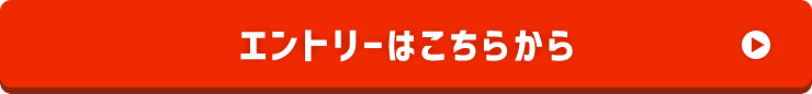 エントリーはこちらから