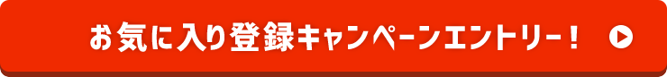 お気に入り登録キャンペーンエントリー！