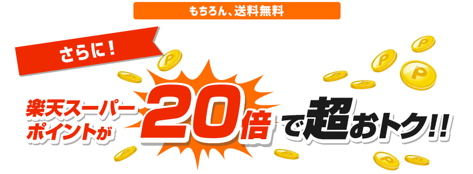 スーパーポイントが20倍で超おトク