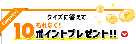 クイズに答えてもれなく！10ポイントプレゼント