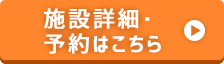 施設詳細・予約はこちら