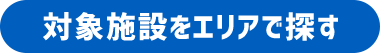 対象施設をエリアで探す