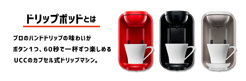 ドリップポッドとはプロのハンドドリップの味わいがボタン1つ、60秒で一杯ずつ楽しめるUCCのカプセル式ドリップマシン。