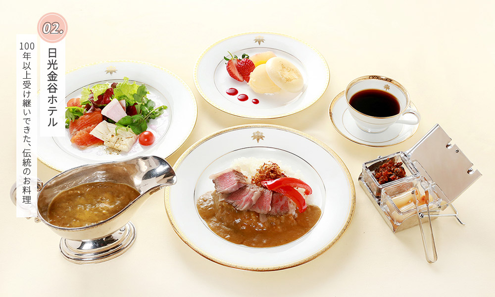 日光金谷ホテル 100年以上受け継いできた、伝統のお料理