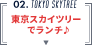 02.TOKYO SKYTREE　東京スカイツリー