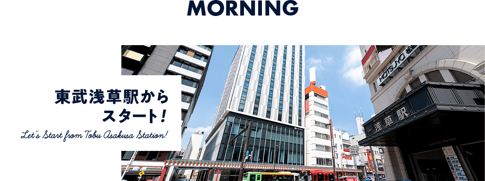 MORNING　東武浅草駅からスタート！