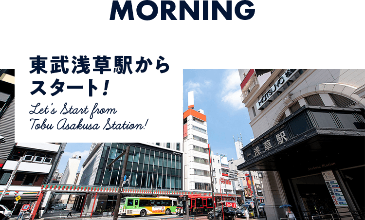 MORNING　東武浅草駅からスタート！