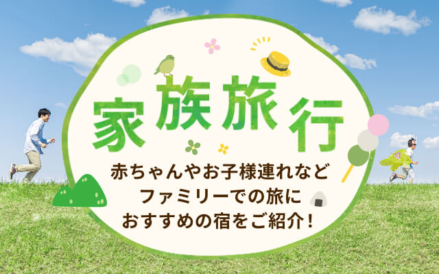 家族旅行 お子様 赤ちゃん連れ旅行におすすめのホテル 旅館 楽天トラベル