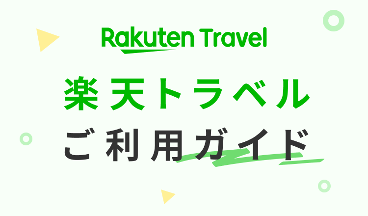 楽天トラベルご利用ガイド