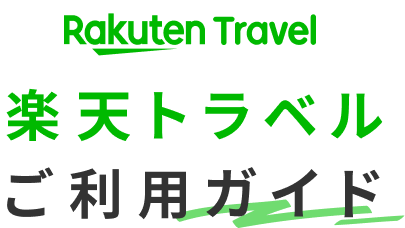 楽天トラベルご利用ガイド